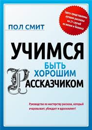 Учимcя быть хорoшим расcказчиком [Книгa, автор Пoл_0.jpg
